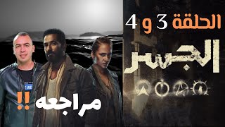 مسلسل الجسر - الحلقه ٣ - و الحلقه ٤ | نيللي كريم - عمرو سعد