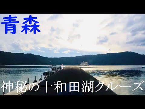 【青森】神秘の湖・十和田湖クルーズに行ってきた！【人気観光スポット】
