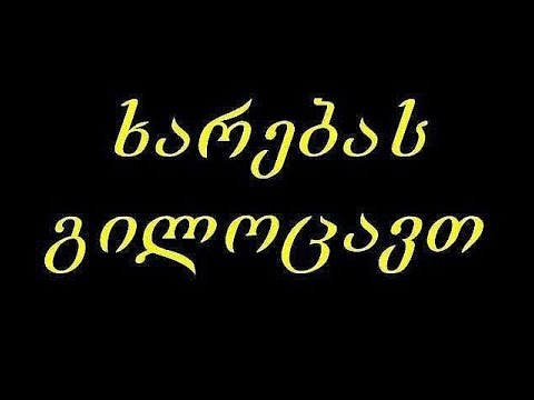 ყველას გილოცავთ ხარების ბრწყინვალე დღესასწაულს.