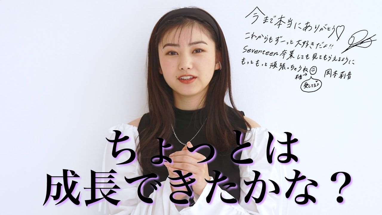 岡本莉音 Seventeenモデル卒業メッセージ Youtube 岡本莉音 Seventeenモデル卒業メッセージ Youtube