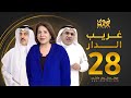 مسلسل غريب الدار الحلقة 28 سعاد عبدالله سليمان الياسين إبراهيم الحربي 