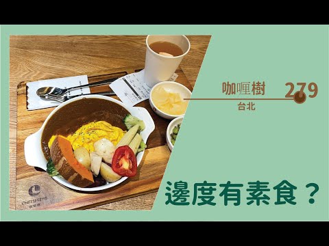 【#邊度有素食 279☆ 台北 | 咖哩樹】