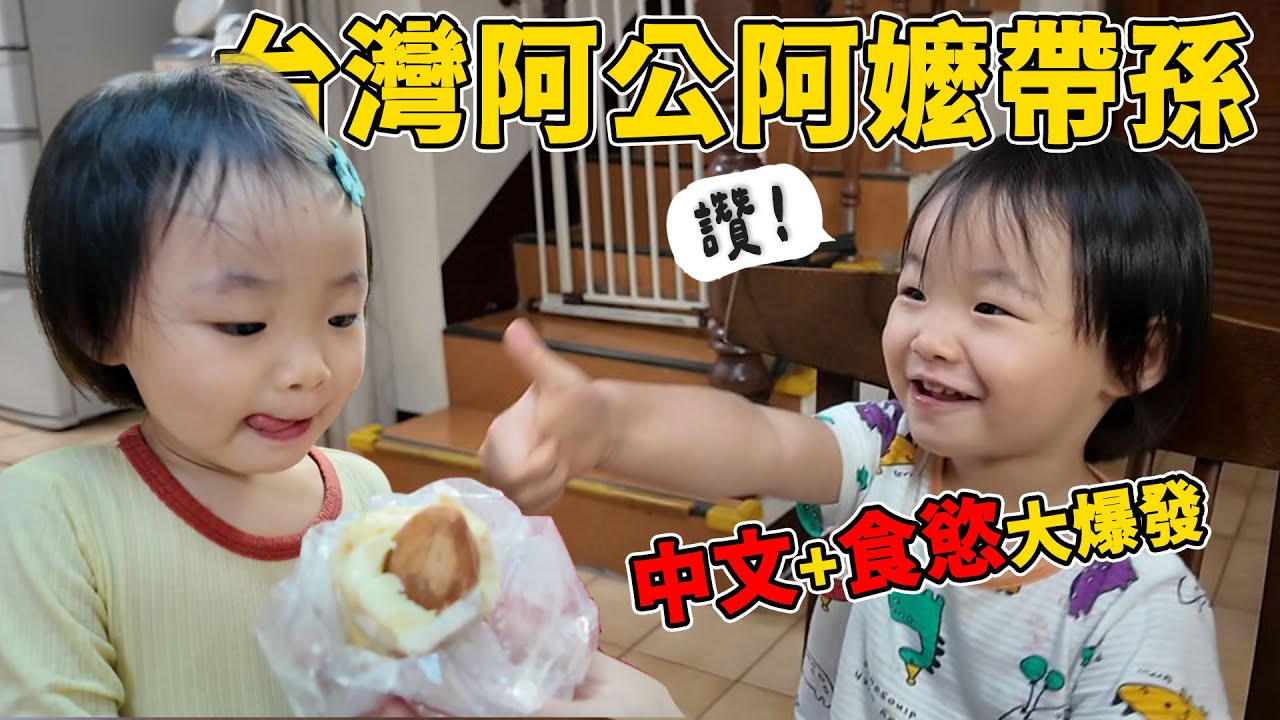 阿公阿嬤帶孫太狂！兔兔回台後語言＋食慾雙爆發