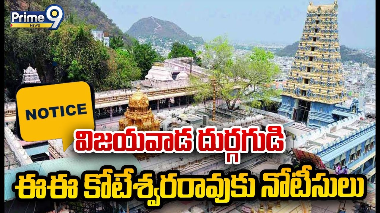 V Durga Rao విజయవాడ దుర్గగుడి ఈఈ కోటేశ్వరరావుకు నోటీసులు | Vijayawada Durga Temple ...