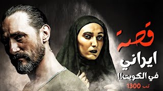 1300  قصة ايراني في الكويت !!