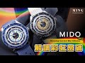 (Op.279) Mido Ocean Star Decompression Worldtimer 開箱評測 -- 解讀彩虹密碼