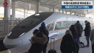 中国の高速鉄道、関係者運ぶ 時速350キロ、コロナ対策も