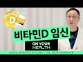 비타민D 부족하면 임신 안 될까? 시험관 성공률과 관계 총정리ㅣON YOUR HEALTH 
