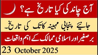 hijri calendar date today| desi calendar| desi month| today islamic calendar date in pakistan