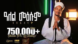 Abduselam - ዓለል መዕሱም ﷺ - ዓብዱሰላም | Alel Meesum | على المعصوم - (نشيد /مديح سوداني/فرقة الصحوة