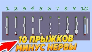 😨ТОП 10 СЛОЖНЕЙШИХ ПРЫЖКОВ В МИРЕ МАЙНКРАФТ - Тест На Нервы 100%