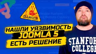 В JOOMLA 5 НАЙДЕНА УЯЗВИМОСТЬ В БЕЗОПАСНОСТИ. ЗАКРЫВАЕМ ПРОБЛЕМУ ЗА 1 МИНУТУ / НОВОСТИ CMS JOOMLA