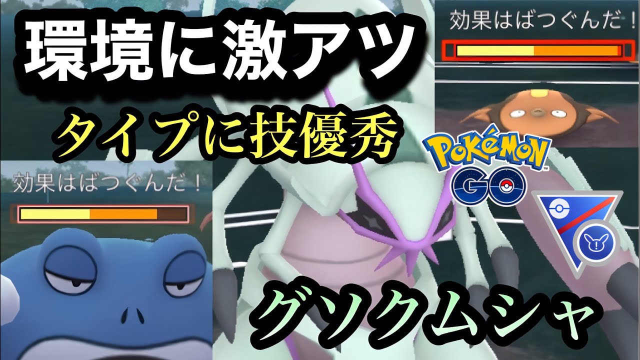 『ポケモンGO』環境に激ささりのグソクムシャがやばい【SLリミックス】 #gbl #pokemon #pokemongo #ゲーム #ゲーム実況 #ポケモン #ポケモンgo #ポケットモンスター