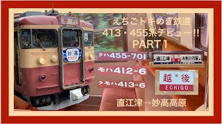 【鉄道】えちごトキめき鉄道413・455系デビュー‼︎ PART1 快速1番列車に乗車‼︎（直江津→妙高高原）