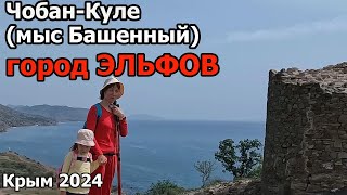 Чобан-Куле. мыс Башенный в с. Морское. Город Эльфов