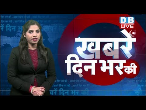 7 jan 2019 |दिनभर की बड़ी ख़बरें | Today's News Bulletin | Hindi News India |Top News | #DBLIVE thumbnail