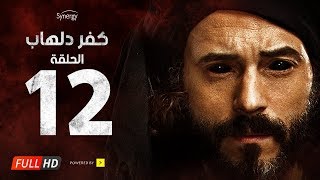 مسلسل كفر دلهاب - الحلقةالثانية عشر - بطولة يوسف الشريف | Kafr Delhab Series - Eps 12