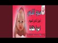 سبوع الننوس اموره صغنتوته سبوع الننوس اموره صغنتوته