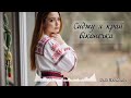 Сиджу я край віконечка Folk Ukr Musiс Official Audio