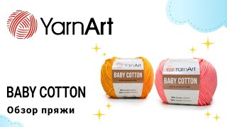 Baby Сotton YarnArt. Сравнение с аналогами.