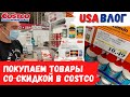 Покупаем товары со скидкой в Costco // Влог США