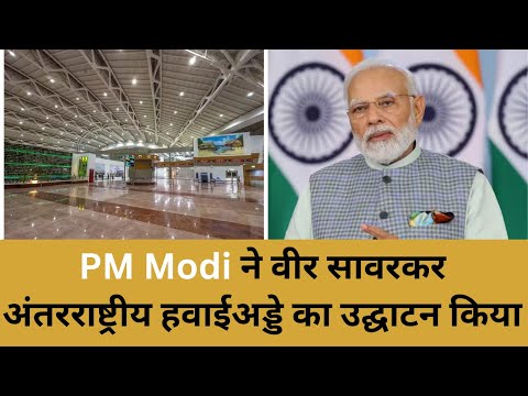 PM Modi ने Veer Savarkar International Airport का उद्घाटन किया