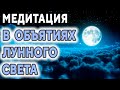 Медитация ''В объятиях лунного света''