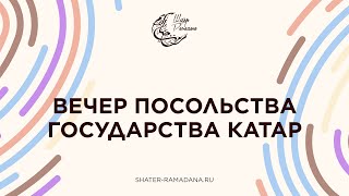 ВЕЧЕР ПОСОЛЬСТВА ГОСУДАРСТВА КАТАР | Шатер Рамадана 2023 | Прямой эфир