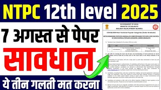 rrb ntpc undergraduate exam date 2025 | ntpc undergraduate exam date |  ntpc 12th level exam date