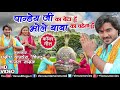 Pandey Ji ka beta hoon bhole Baba ko chahta hoo Bhojpuri song