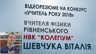 Відеорезюме для конкурсу &quot;Учитель року 2018&quot; (фізика). Шевчук Віталій.