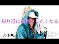 帰り道は遠回りしたくなる - 乃木坂46 (cover)