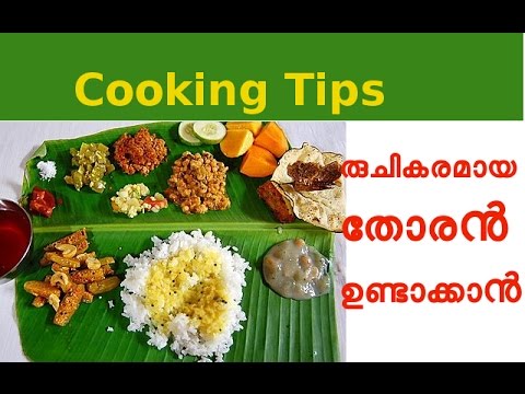 രുചികരമായ തോരൻ ഉണ്ടാക്കാൻ ചില പൊടികൈകൾ Easy Kerala Thoran Recipe kitchen tips marathi mahiti
