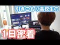 【ニート】引きこもり高校生の1日密着〜誰とも会わずに過ごす編〜