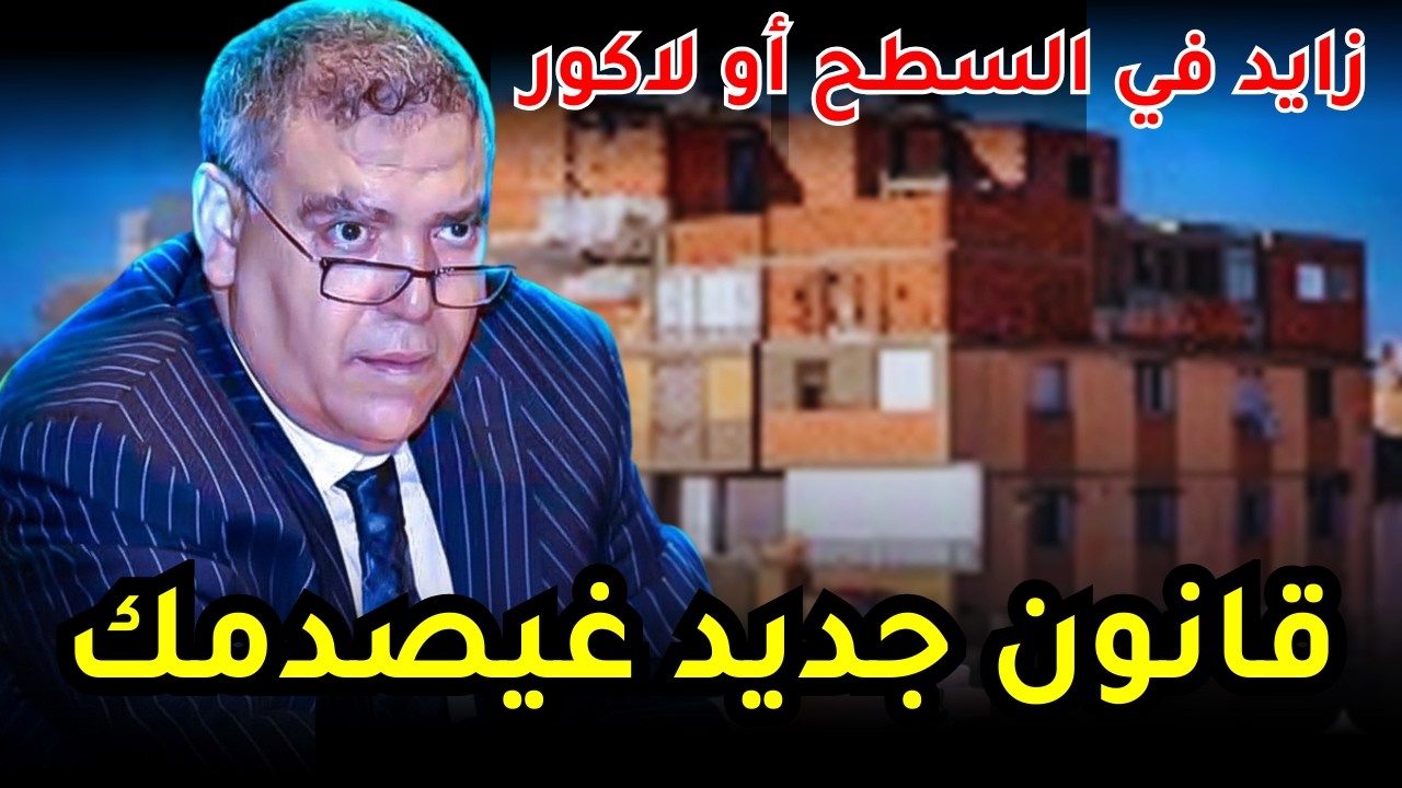 🚨رد البال! الزيادة في السطح تقدر تكلفك الملايين (والسر لي غيعتقك من الهدم)