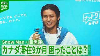 目黒蓮「今もチャレンジし続けられている」　カナダ滞在から9か月が経過　中継でイベントに参加