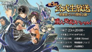 「アルカ・ラスト」第3回公式生放送～破壊者たちの開発会議～重大発表スペシャル！！【4Gamer×フジゲームス】