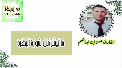 ما تيسر من سورة البقرة  للقارئ الأستاذ حسن أيت ابراهيم حفظه الله