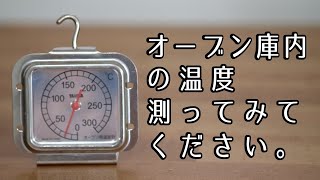 お菓子教室のガスオーブンをオーブン温度計で測ってみた・大阪お菓子教室ひすなずた