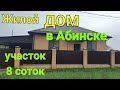 Жилой ДОМ в Абинске Краснодарский край/ Участок 8 соток.