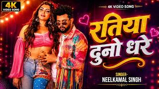 #Video | #नीलकमल सिंह | रतिया दुनो धरे | #Neelkamal Singh | Shrishti Uttrakhandi | Bhojpuri Song