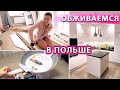 ОБЖИВАЕМСЯ В НОВОЙ КВАРТИРЕ В ПОЛЬШЕ🤩 ПОКУПКИ ДЛЯ ДОМА🔥