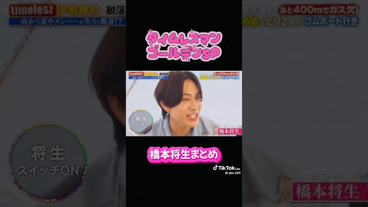 相変わらず可愛い🩷橋本将生 面白いよー