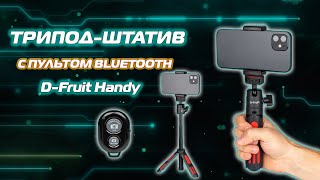 D-Fruit Tripod Handy штатив-монопод для телефона