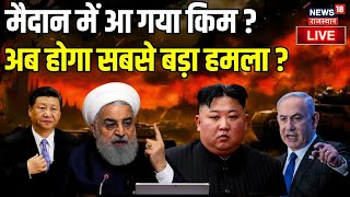 Iran Israel LIVE Update : युद्ध में हो गई Kim Jong Un की एंट्री ? Benjamin Netanyahu । Gaza Patti