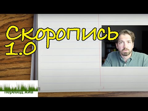 Переводческая скоропись 1.0