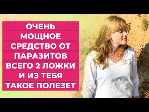 Очень мощное средство от паразитов. Всего 2 ложки и из тебя такое полезет