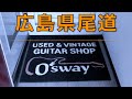 【広島尾道駅1分】O's WAY【山崎まさよし氏が訪れる店】
