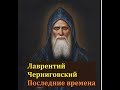 Лаврентий Черниговский. Последние времена.