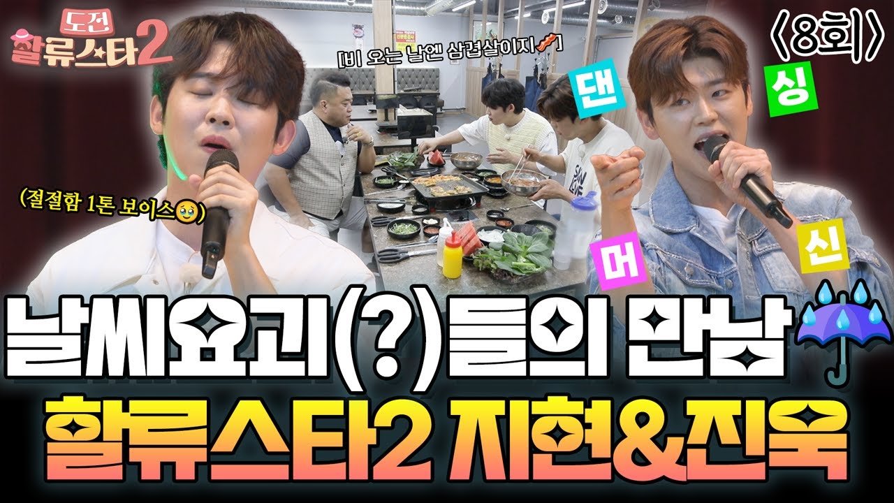 이젠 지현이마저 먹방 찍는 중🤦‍♀️ 좋아 오늘 저녁은 삼겹살이다🥓 #박지현 #진욱 #삼겹살먹방 | 도전 할류스타 시즌2 8회